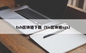 tsh区块链下载(tic区块链sgs)