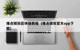 爆点娱乐区块链教程(爆点娱乐官方app下载)
