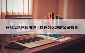芬尼以色列区块链(以色列区块链公司数量)