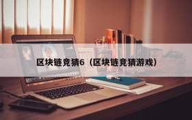 区块链竞猜6(区块链竞猜游戏)