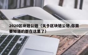 2020区块链公链(关于区块链公链,你需要知道的都在这里了)