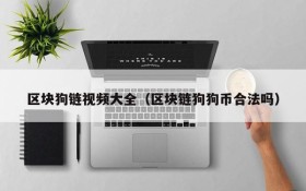 区块狗链视频大全(区块链狗狗币合法吗)
