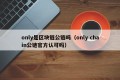 only是区块链公链吗（only chain公链官方认可吗）