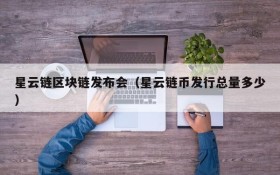 星云链区块链发布会(星云链币发行总量多少)