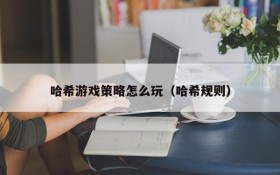 哈希游戏策略怎么玩(哈希规则)