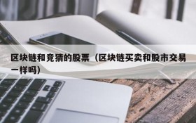 区块链和竞猜的股票(区块链买卖和股市交易一样吗)
