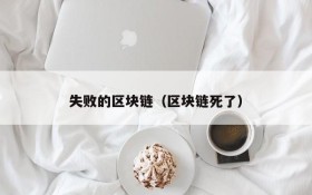失败的区块链(区块链死了)