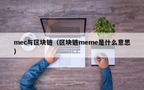 mec与区块链(区块链meme是什么意思)