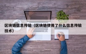 区块链信息传输(区块链使用了什么信息传输技术)