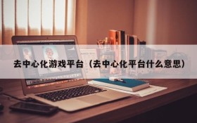 去中心化游戏平台(去中心化平台什么意思)