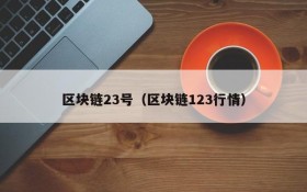 区块链23号(区块链123行情)