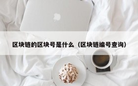 区块链的区块号是什么(区块链编号查询)