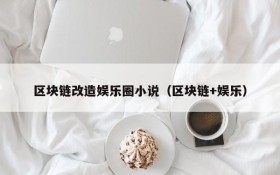 区块链改造娱乐圈小说(区块链+娱乐)