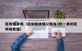 区块链波场(区块链波场公链每3秒一条的区块哈希值)