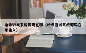 哈希游戏系统源码在哪(哈希游戏系统源码在哪输入)