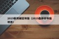 2019新突破区块链（2019最新区块链项目）