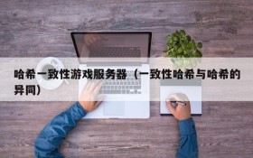 哈希一致性游戏服务器（一致性哈希与哈希的异同）