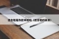 混合链是伪区块链吗（混合链的前景）