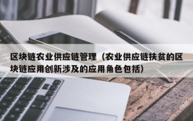 区块链农业供应链管理(农业供应链扶贫的区块链应用创新涉及的应用角色包括)