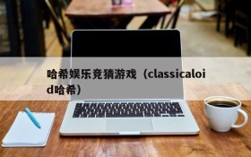 哈希娱乐竞猜游戏(classicaloid哈希)