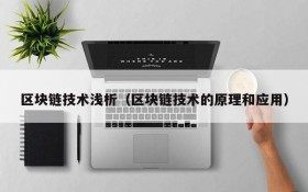 区块链技术浅析(区块链技术的原理和应用)