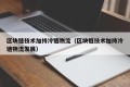 区块链技术加持冷链物流（区块链技术加持冷链物流发展）