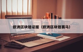 欧洲区块链证据（欧洲区块链赛马）