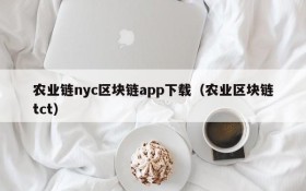 农业链nyc区块链app下载(农业区块链tct)