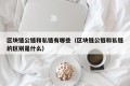 区块链公链和私链有哪些（区块链公链和私链的区别是什么）
