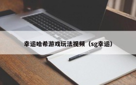 幸运哈希游戏玩法视频(sg幸运)