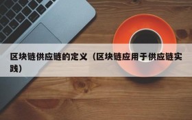 区块链供应链的定义(区块链应用于供应链实践)