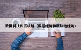 数据科技和区块链（数据经济和区块链经济）