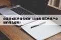 应用链的区块链有哪些（应用层是区块链产业链的什么层级）