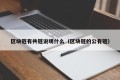 区块链有共链说明什么（区块链的公有链）