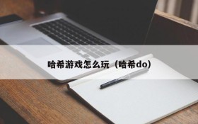 哈希游戏怎么玩（哈希do）