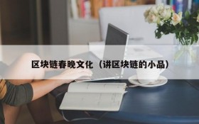 区块链春晚文化（讲区块链的小品）