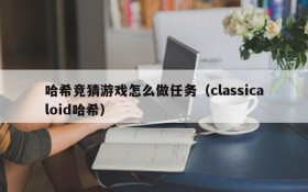 哈希竞猜游戏怎么做任务(classicaloid哈希)