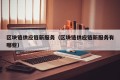区块链供应链新服务（区块链供应链新服务有哪些）