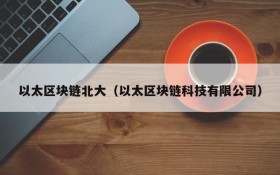 以太区块链北大(以太区块链科技有限公司)