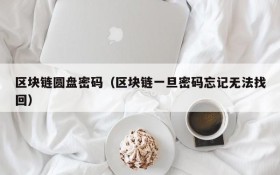 区块链圆盘密码(区块链一旦密码忘记无法找回)