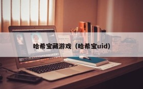 哈希宝藏游戏(哈希宝uid)