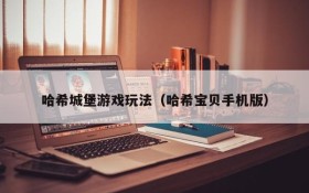 哈希城堡游戏玩法（哈希宝贝手机版）