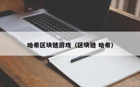 哈希区块链游戏（区块链 哈希）