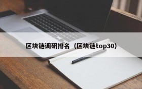 区块链调研排名(区块链top30)