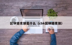 区块链竞猜是什么(cbk区块链竞猜)