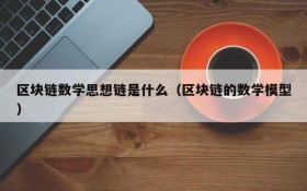 区块链数学思想链是什么(区块链的数学模型)