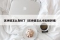 区块链怎么发财了（区块链怎么才能赚到钱）