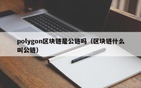 polygon区块链是公链吗(区块链什么叫公链)