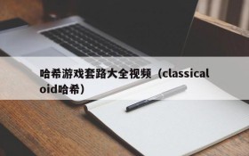 哈希游戏套路大全视频(classicaloid哈希)