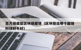 百万级底层区块链趣链(区块链选哪个趣链 科技好不好)